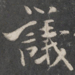 米芾议书法图片