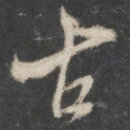 米芾古书法图片