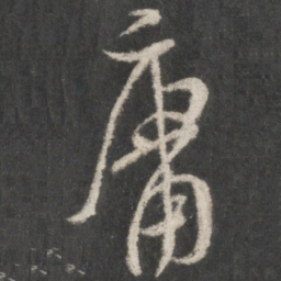 米芾庸书法图片
