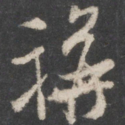 米芾称书法图片