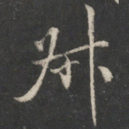 米芾叔书法图片