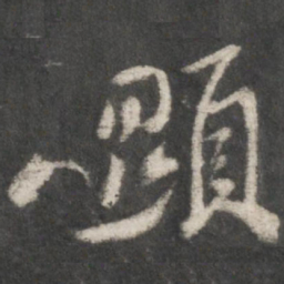 米芾显书法图片