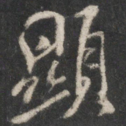 米芾显书法图片