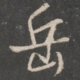 米芾岳书法图片