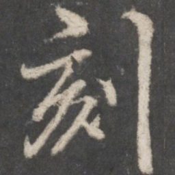 米芾刻书法图片