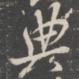 米芾典书法图片