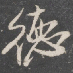 米芾德书法图片