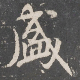 米芾盛书法图片