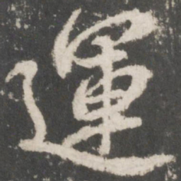 米芾运书法图片