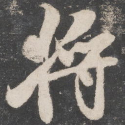 米芾将书法图片