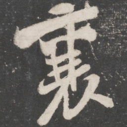 米芾襄书法图片