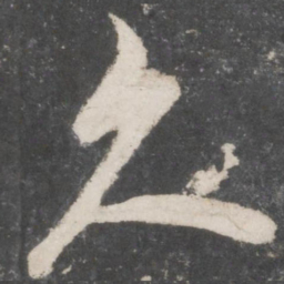 米芾久书法图片