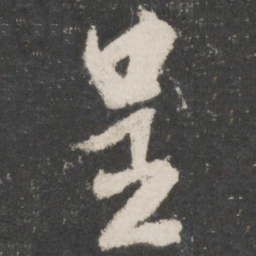米芾呈书法图片