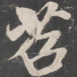 米芾苕书法图片
