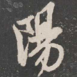 米芾阳书法图片
