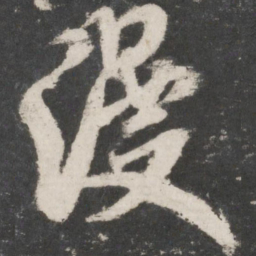 米芾漫书法图片