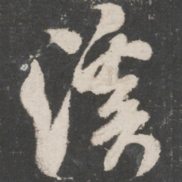 米芾溪书法图片
