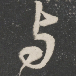 米芾与书法图片