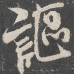 米芾讴书法图片