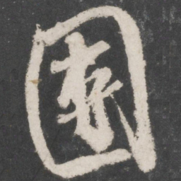 米芾团书法图片