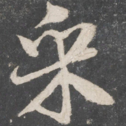 米芾采书法图片