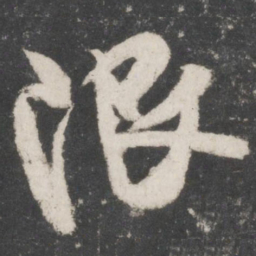 米芾限书法图片