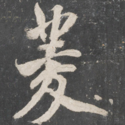 米芾菱书法图片