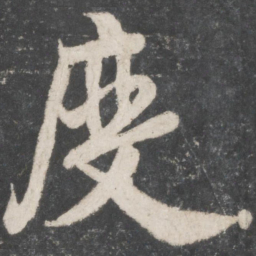 米芾度书法图片