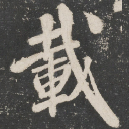 米芾载书法图片