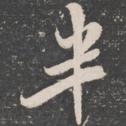 米芾半书法图片