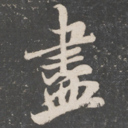 米芾尽书法图片