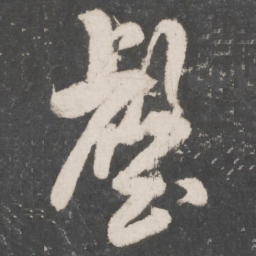 米芾壑书法图片