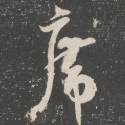 米芾席书法图片