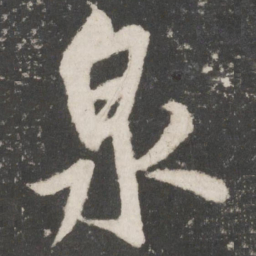 米芾泉书法图片