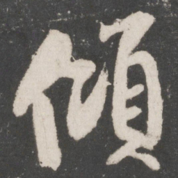 米芾倾书法图片