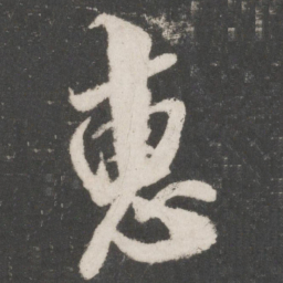 米芾惠书法图片