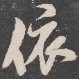 米芾依书法图片