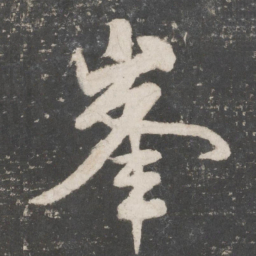 米芾峰书法图片