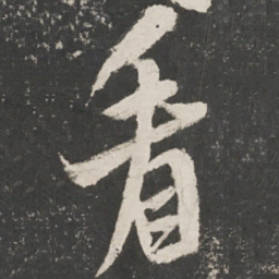 米芾看书法图片