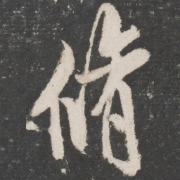 米芾修书法图片