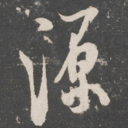 米芾源书法图片