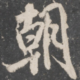 米芾朝书法图片