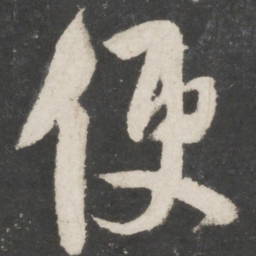 米芾便书法图片