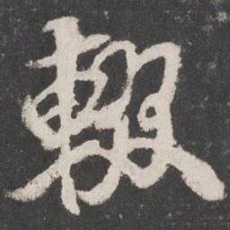 米芾辍书法图片