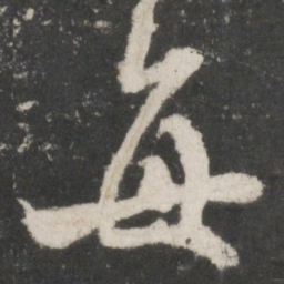 米芾每书法图片
