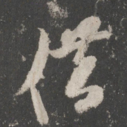 米芾借书法图片