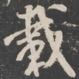 米芾载书法图片