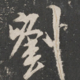米芾刘书法图片