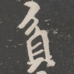 米芾贫书法图片