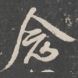 米芾念书法图片
